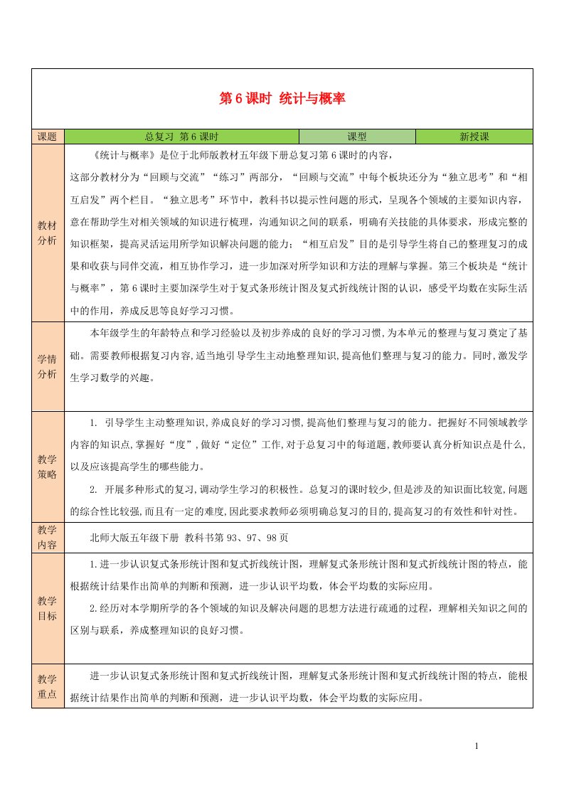 2023五年级数学下册总复习第6课时统计与概率教案北师大版