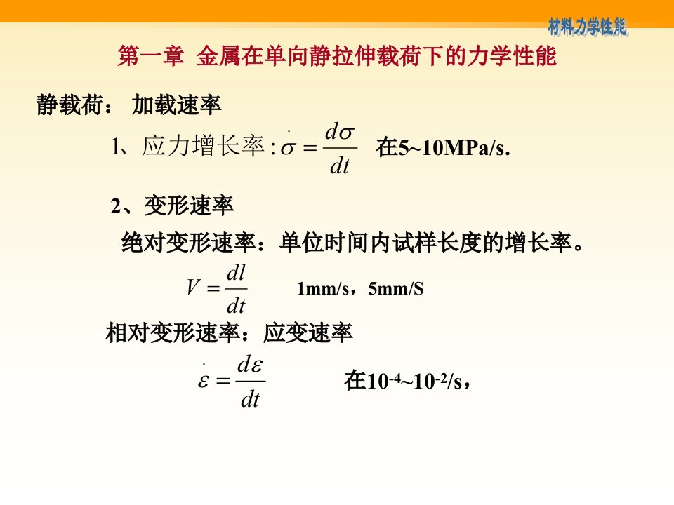 金属材料在静拉伸载荷下的力学性能