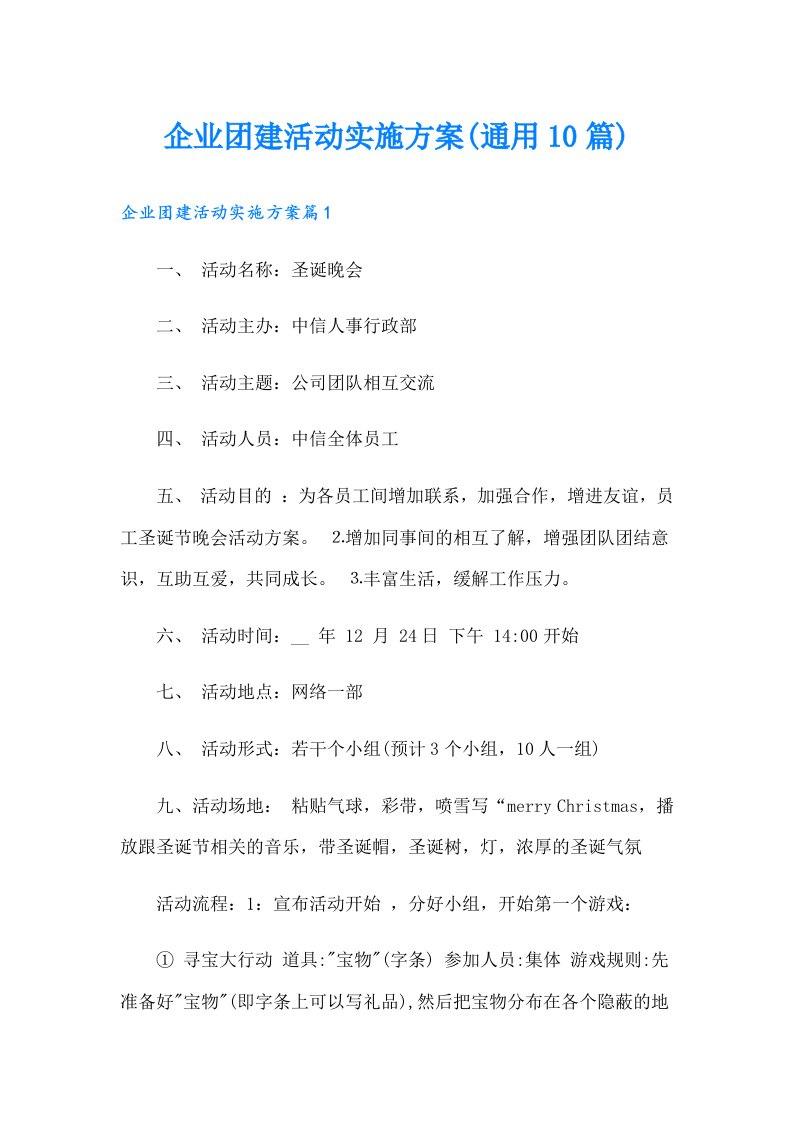 企业团建活动实施方案(通用10篇)