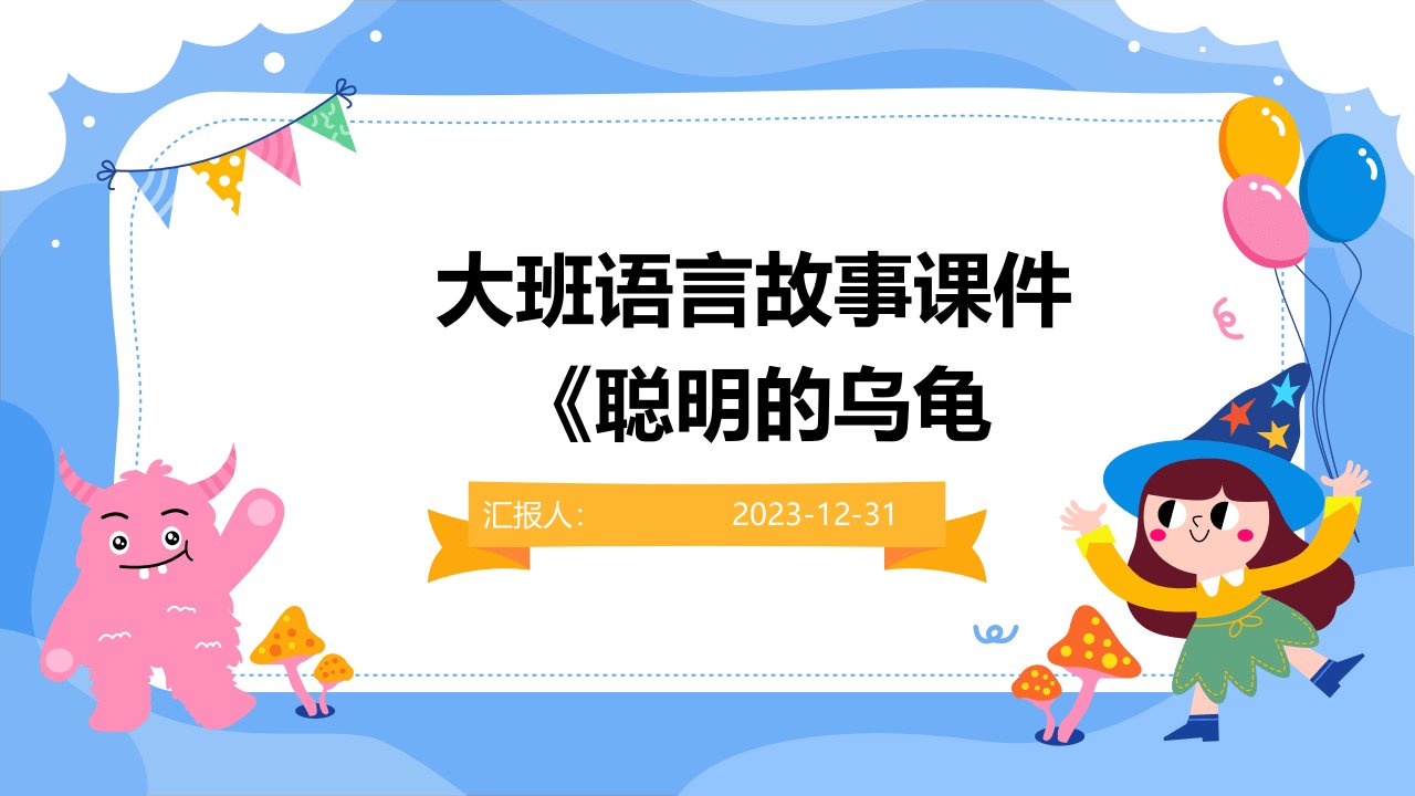 大班语言故事课件《聪明的乌龟