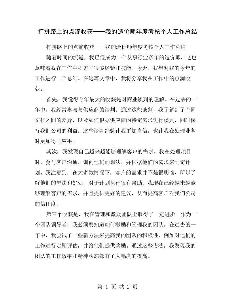 打拼路上的点滴收获——我的造价师年度考核个人工作总结