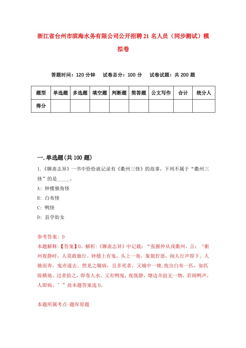 浙江省台州市滨海水务有限公司公开招聘21名人员同步测试模拟卷3