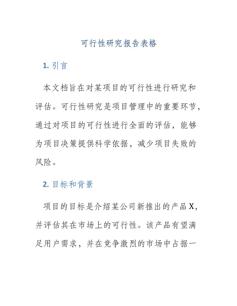 可行性研究报告表格