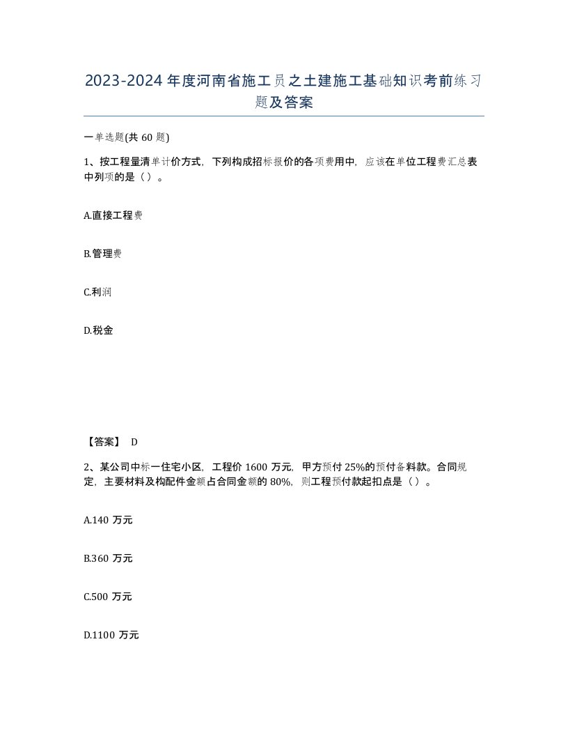 2023-2024年度河南省施工员之土建施工基础知识考前练习题及答案