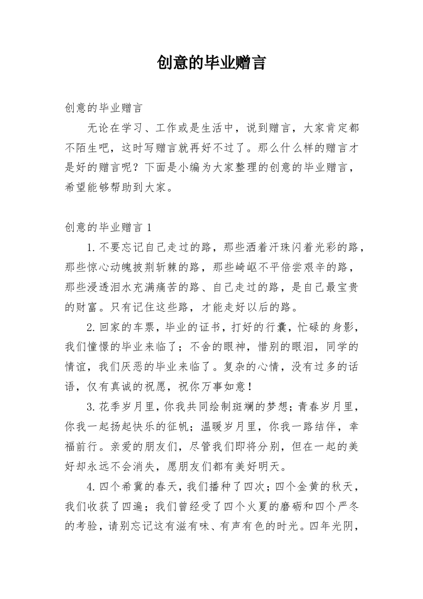 创意的毕业赠言