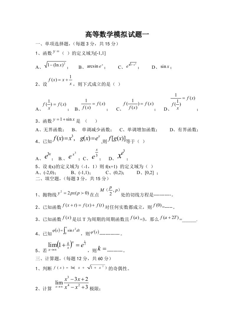 高等数学模拟试题一(1)