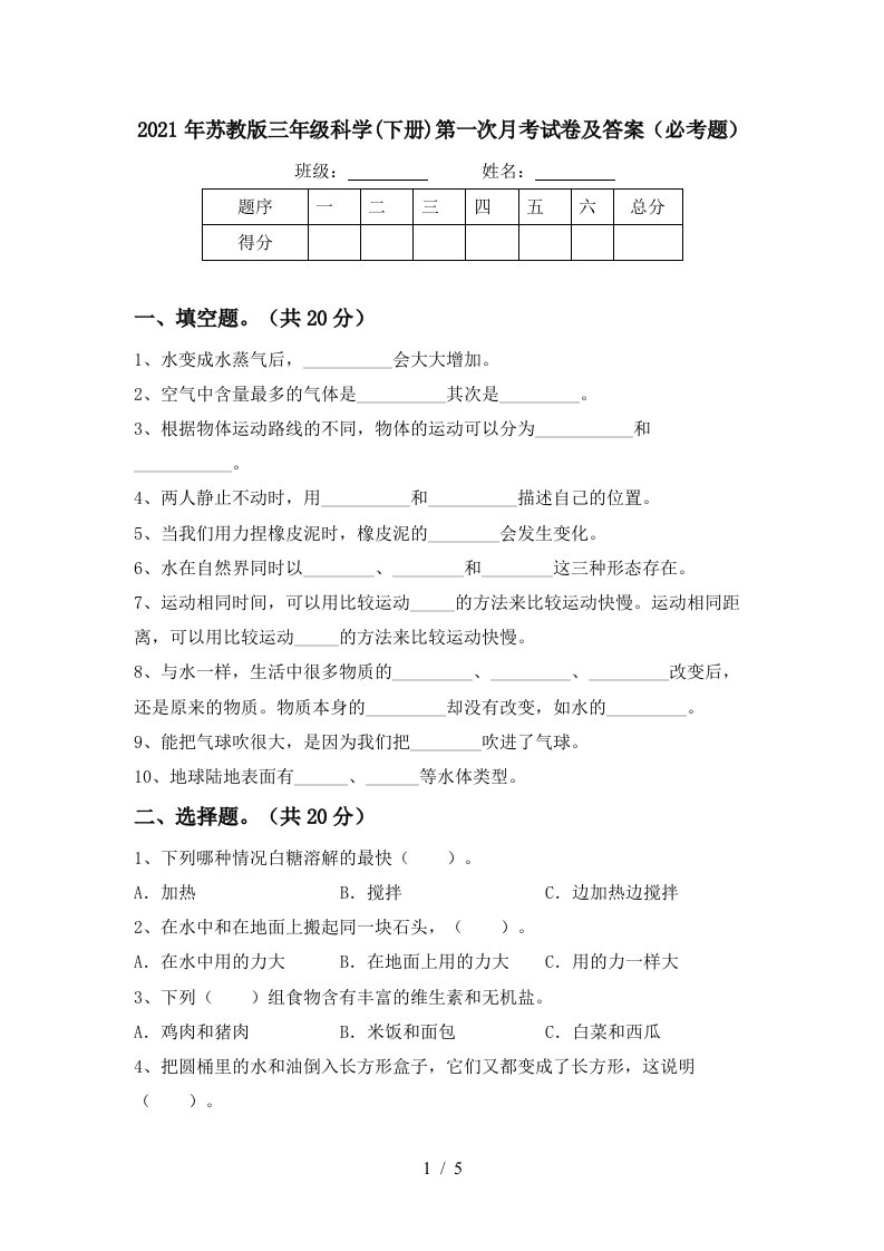 2021年苏教版三年级科学下册第一次月考试卷及答案必考题