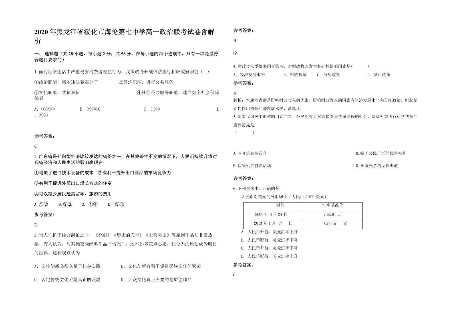 2020年黑龙江省绥化市海伦第七中学高一政治联考试卷含解析