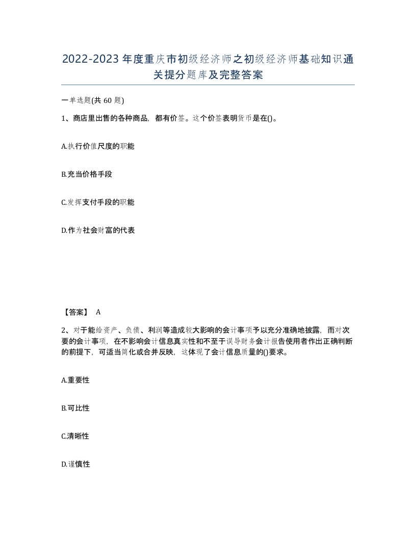 2022-2023年度重庆市初级经济师之初级经济师基础知识通关提分题库及完整答案