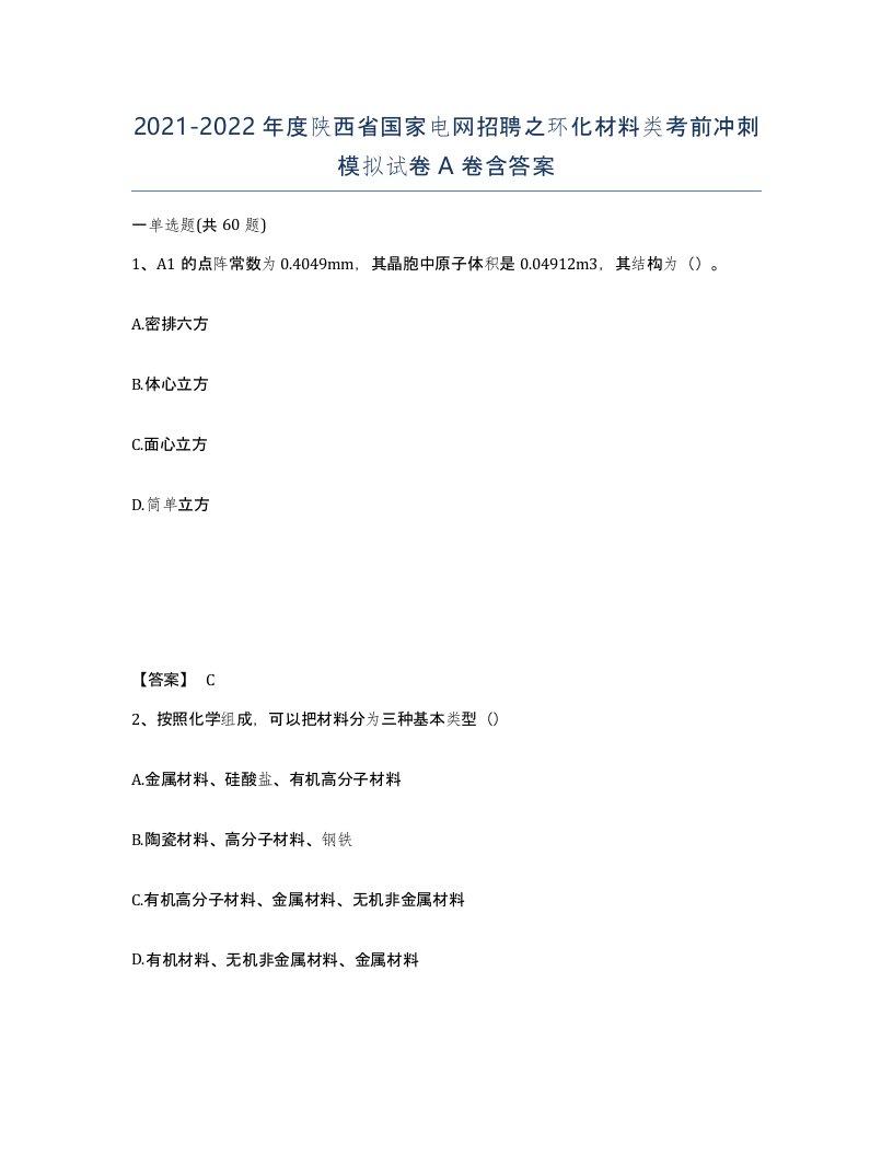 2021-2022年度陕西省国家电网招聘之环化材料类考前冲刺模拟试卷A卷含答案