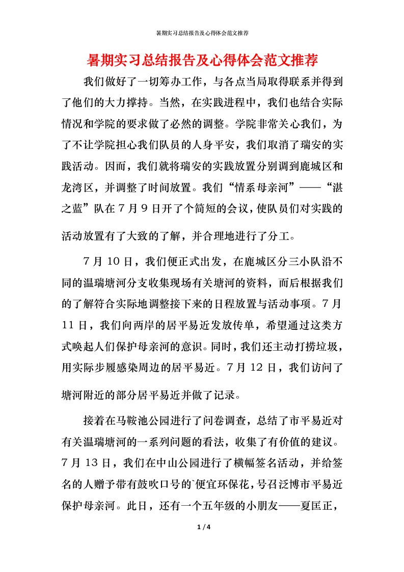 暑期实习总结报告及心得体会范文推荐