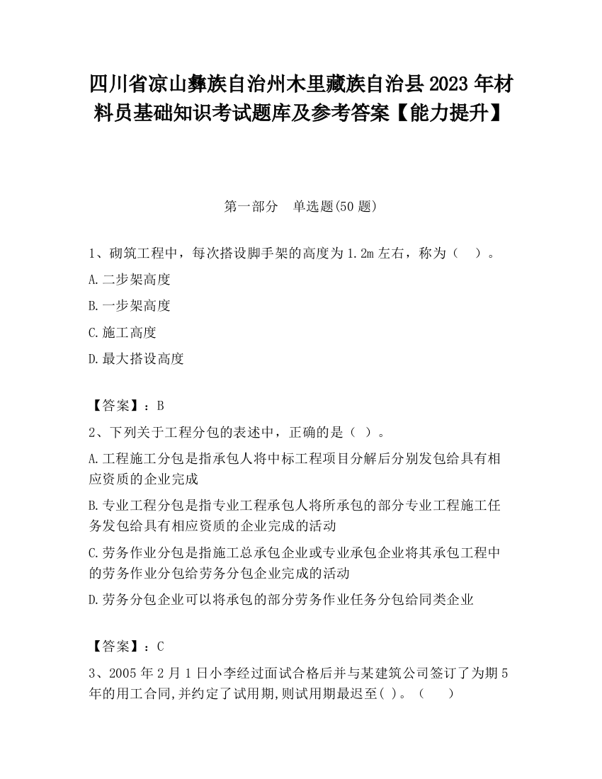 四川省凉山彝族自治州木里藏族自治县2023年材料员基础知识考试题库及参考答案【能力提升】