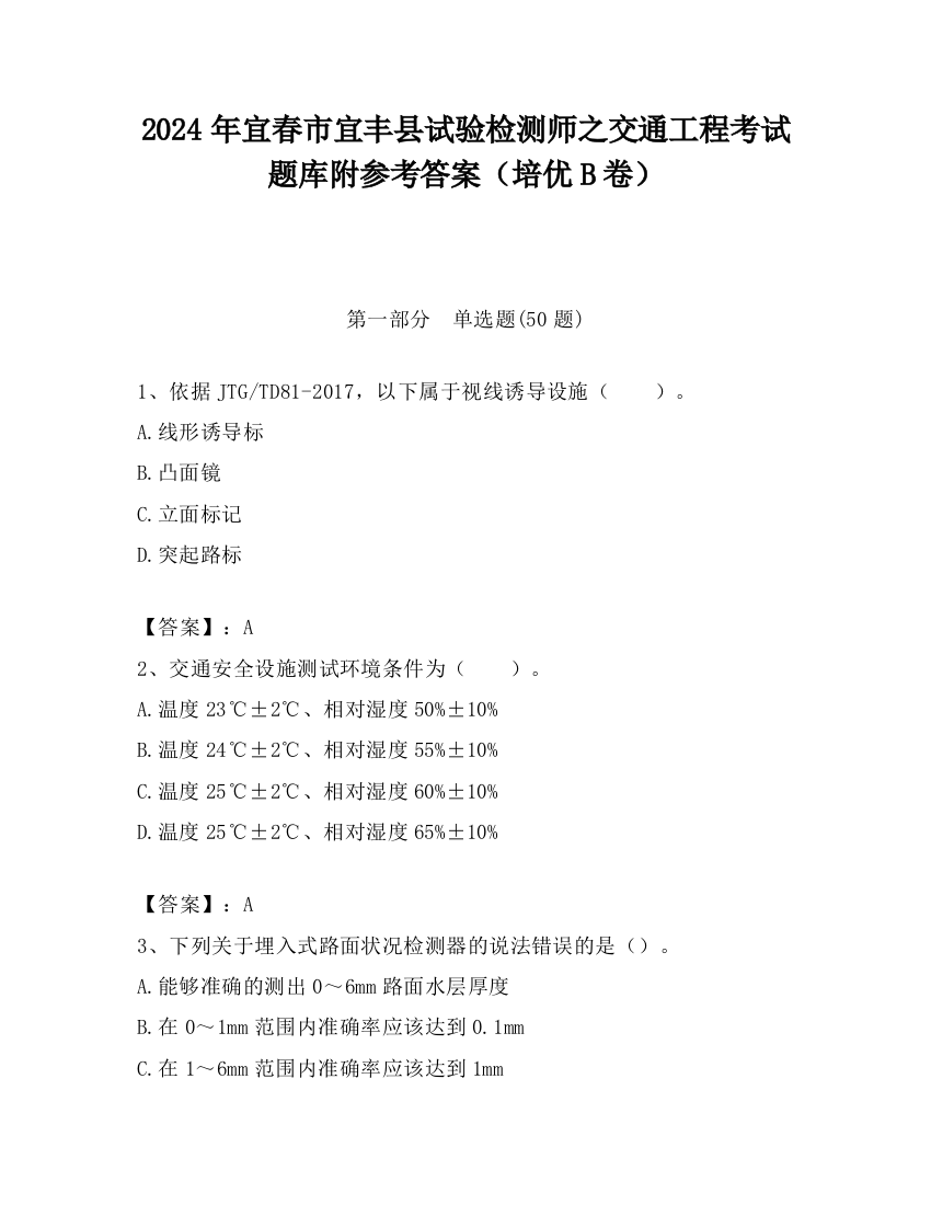 2024年宜春市宜丰县试验检测师之交通工程考试题库附参考答案（培优B卷）