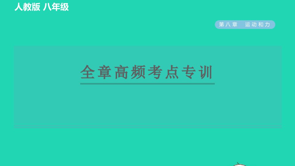 2022八年级物理下册第八章运动和力全章高频考点专训习题课件新版新人教版