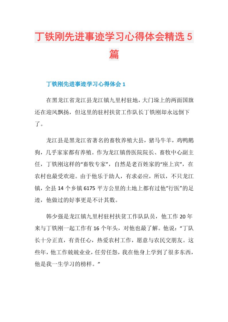 丁铁刚先进事迹学习心得体会精选5篇