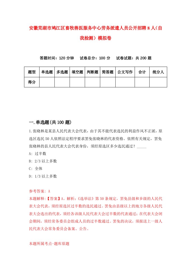 安徽芜湖市鸠江区畜牧兽医服务中心劳务派遣人员公开招聘8人自我检测模拟卷3