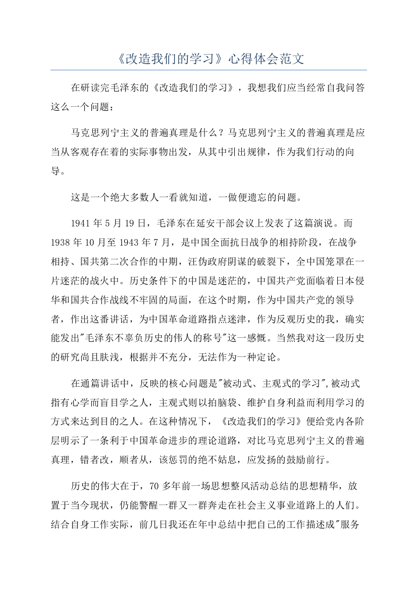 《改造我们的学习》心得体会范文