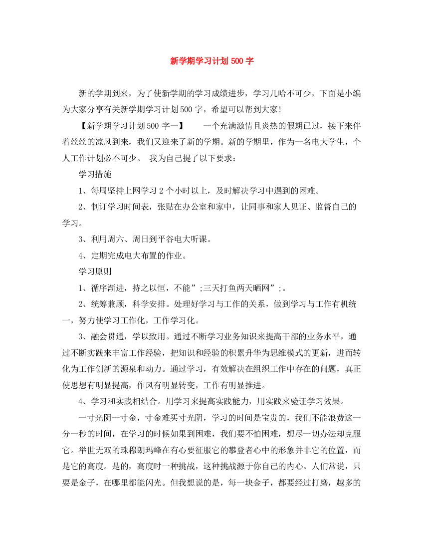 精编之新学期学习计划500字