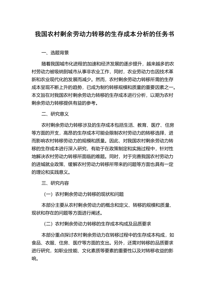 我国农村剩余劳动力转移的生存成本分析的任务书