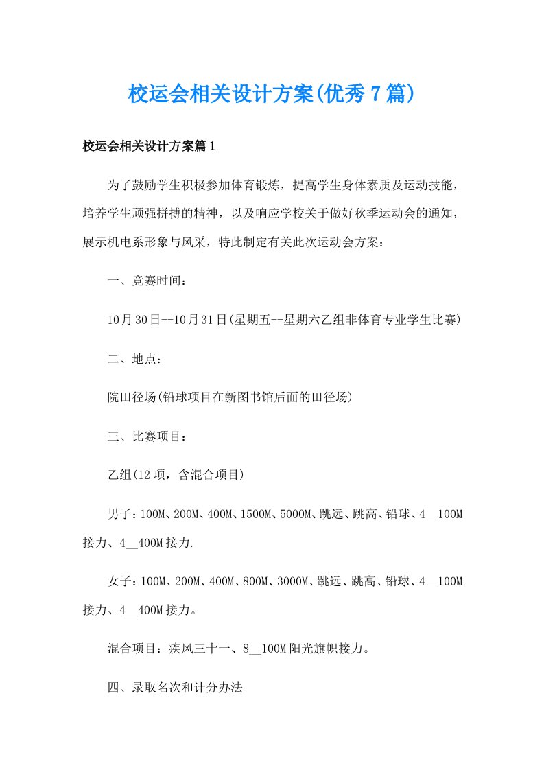 校运会相关设计方案(优秀7篇)