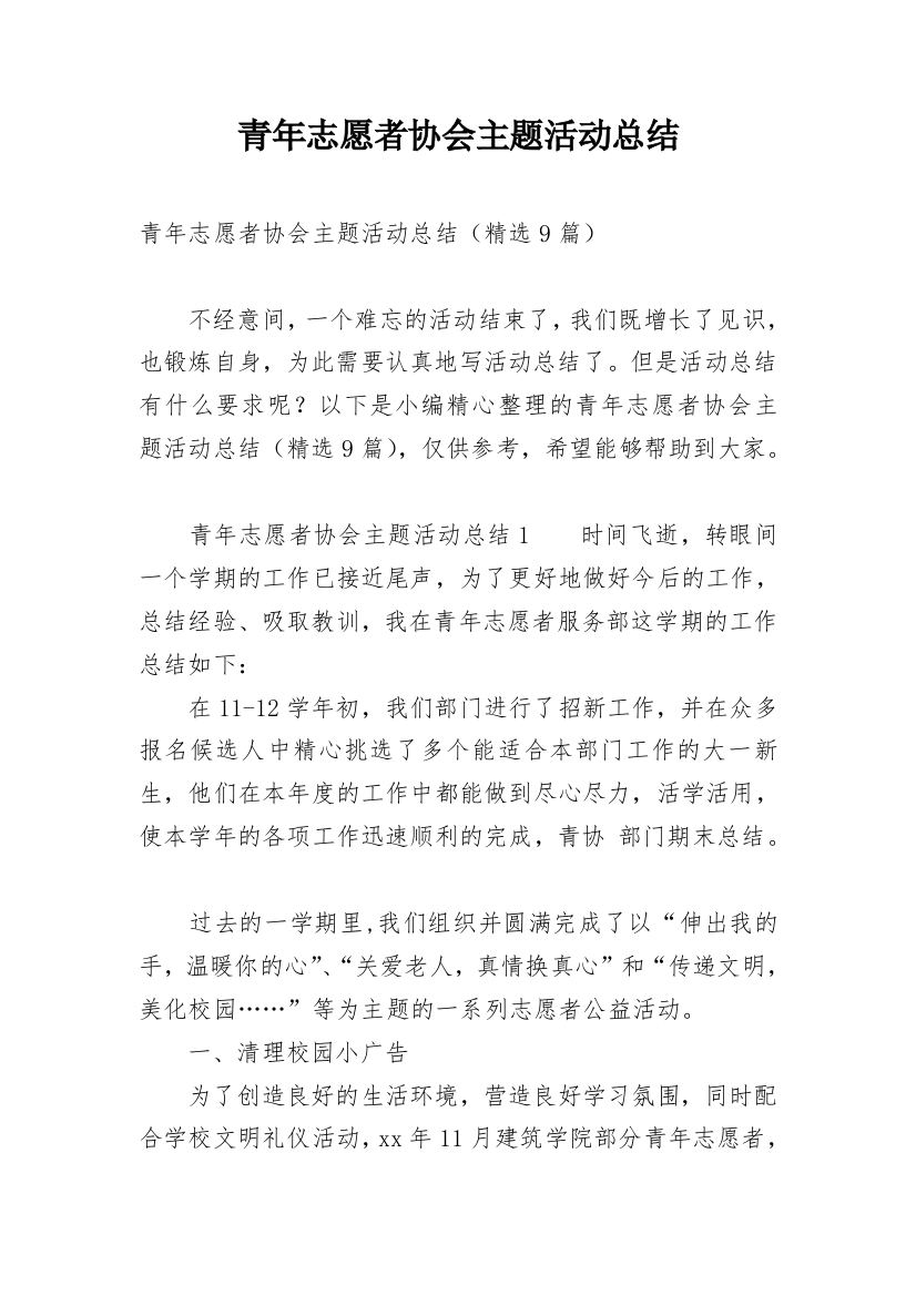 青年志愿者协会主题活动总结