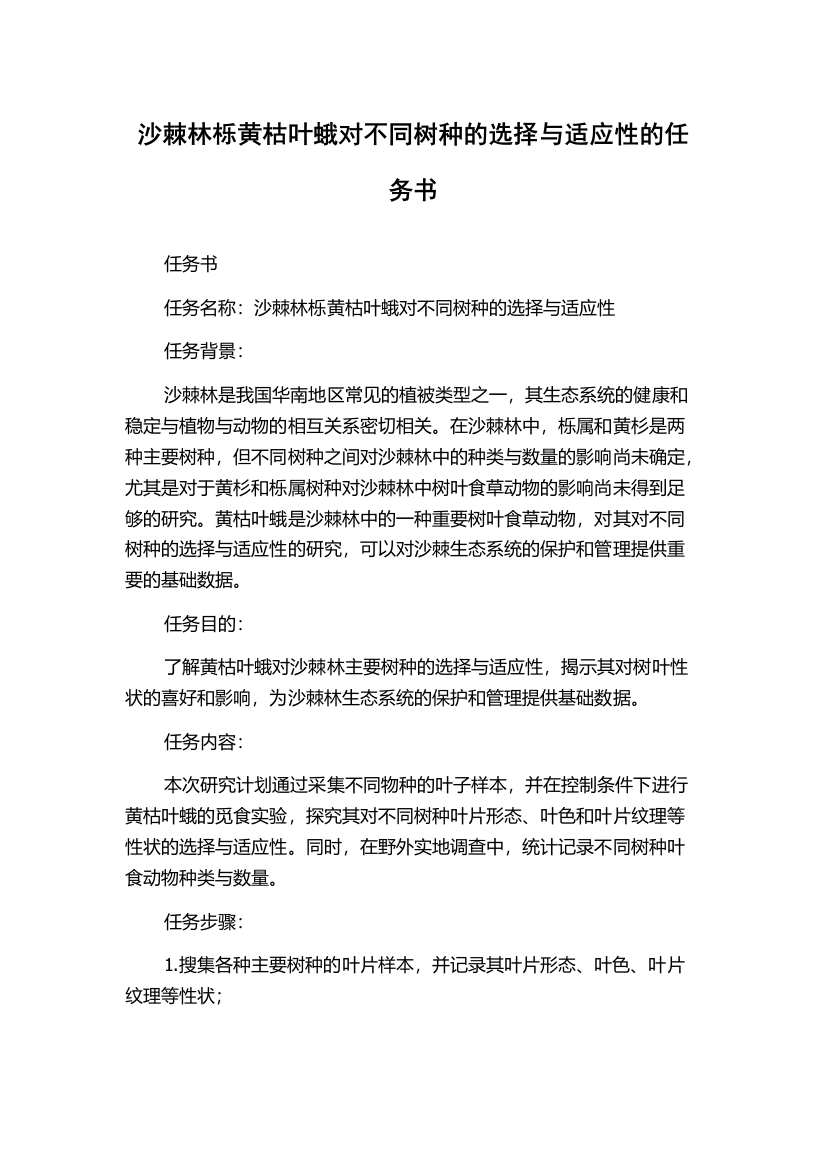 沙棘林栎黄枯叶蛾对不同树种的选择与适应性的任务书