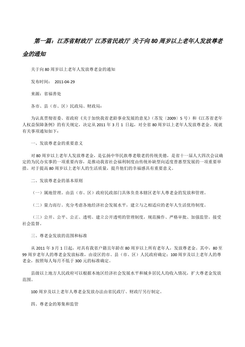 江苏省财政厅江苏省民政厅关于向80周岁以上老年人发放尊老金的通知[修改版]