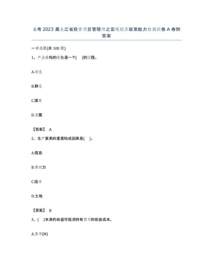 备考2023黑龙江省投资项目管理师之宏观经济政策能力检测试卷A卷附答案