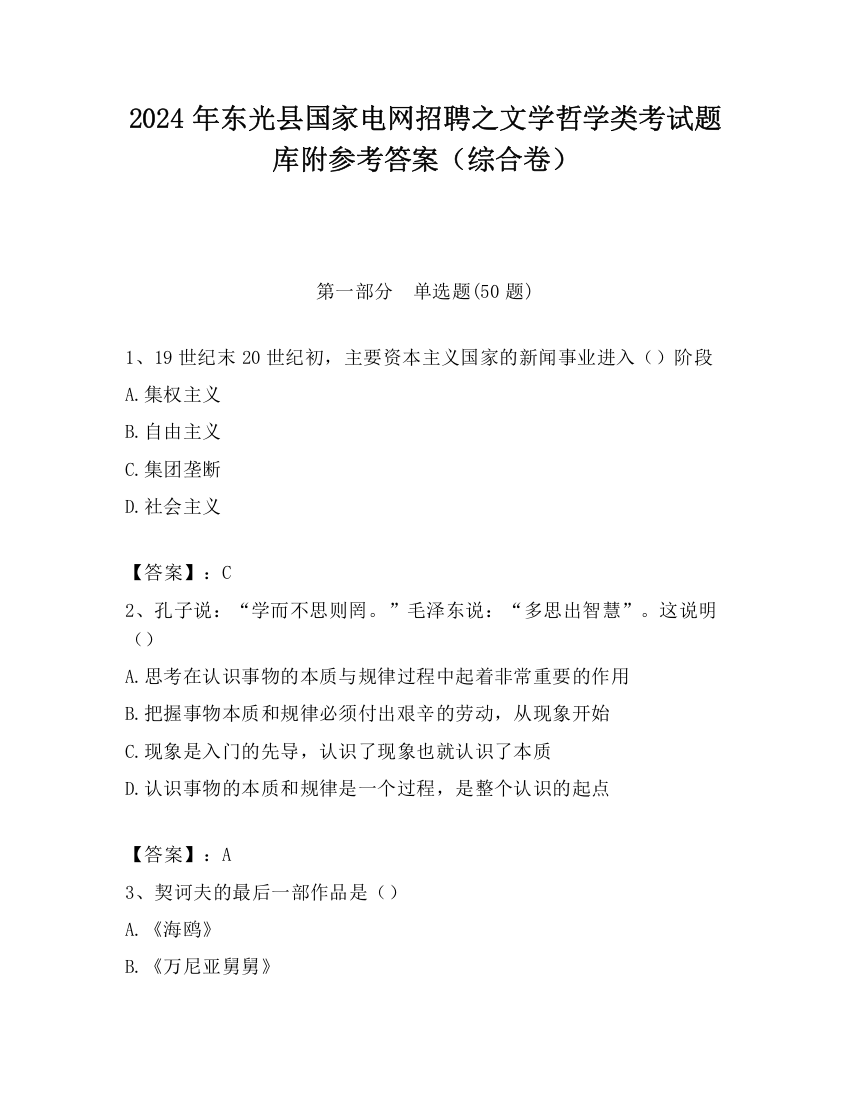 2024年东光县国家电网招聘之文学哲学类考试题库附参考答案（综合卷）