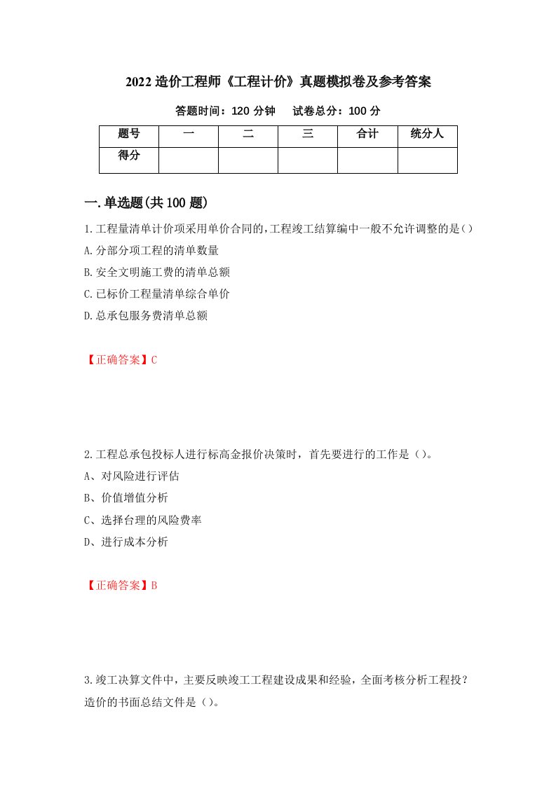 2022造价工程师工程计价真题模拟卷及参考答案第95套