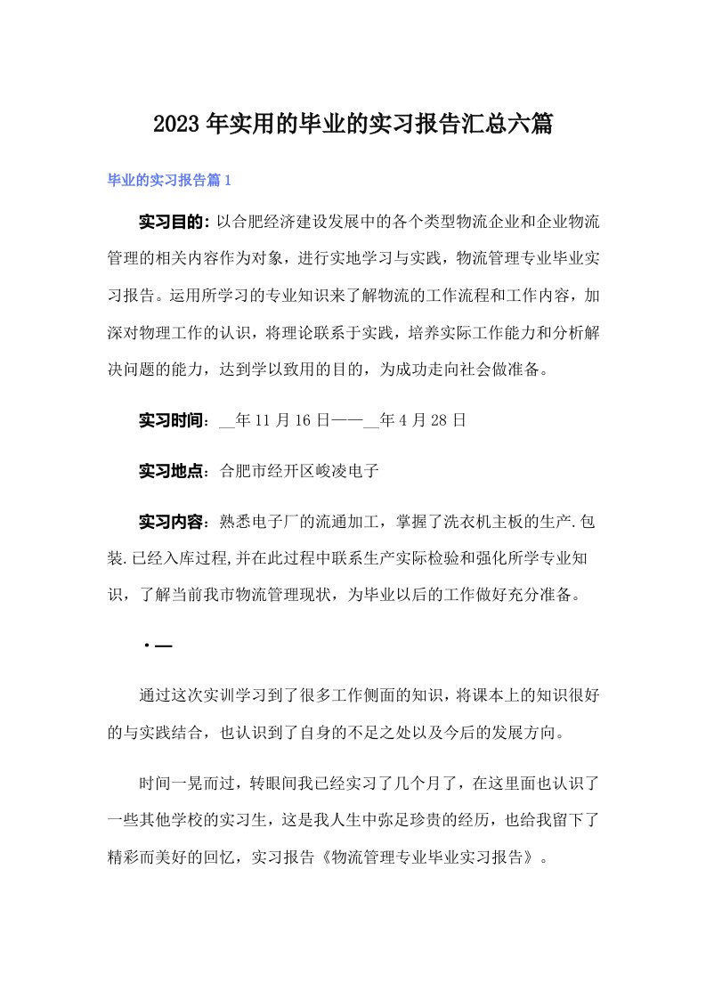 2023年实用的毕业的实习报告汇总六篇