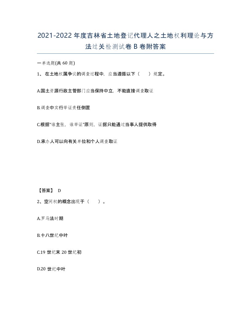 2021-2022年度吉林省土地登记代理人之土地权利理论与方法过关检测试卷B卷附答案