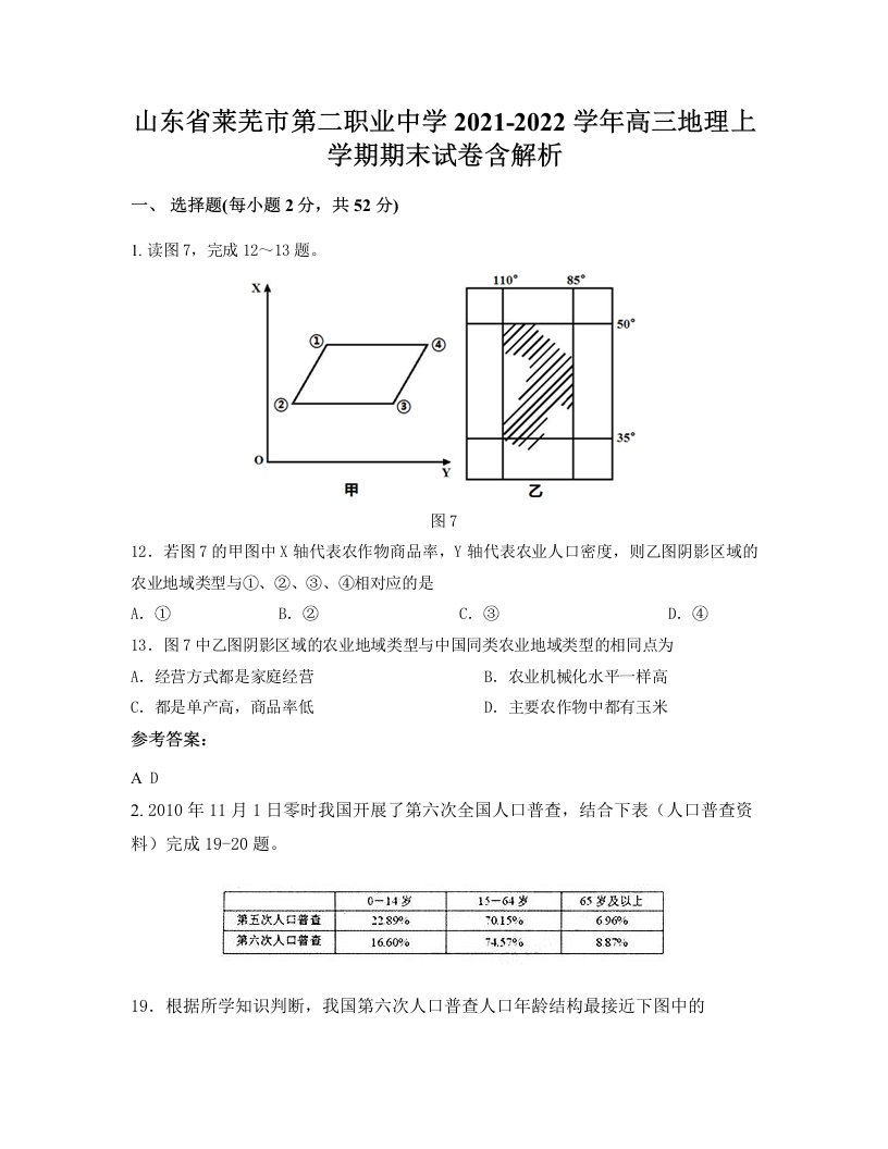 山东省莱芜市第二职业中学2021-2022学年高三地理上学期期末试卷含解析