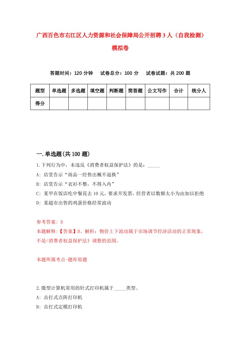 广西百色市右江区人力资源和社会保障局公开招聘3人自我检测模拟卷9