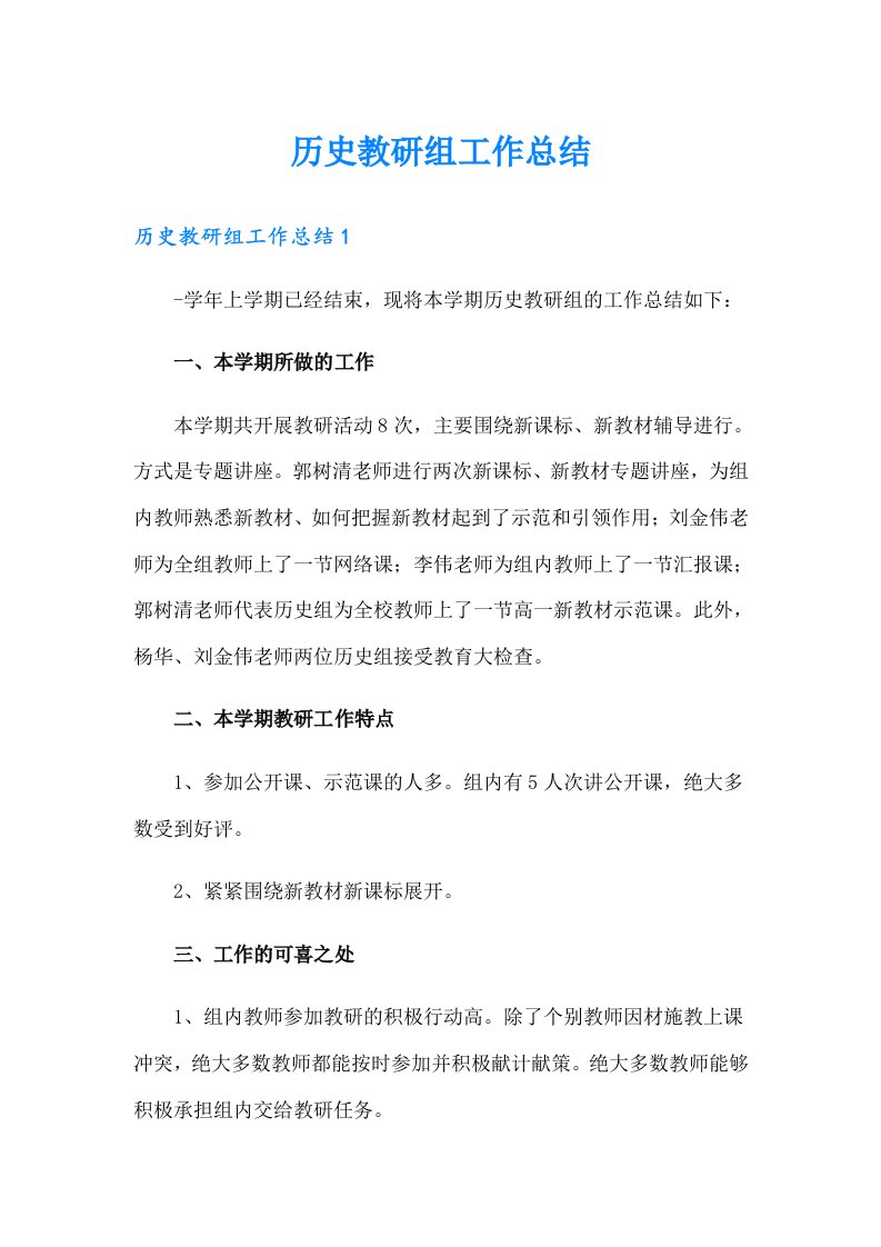 历史教研组工作总结