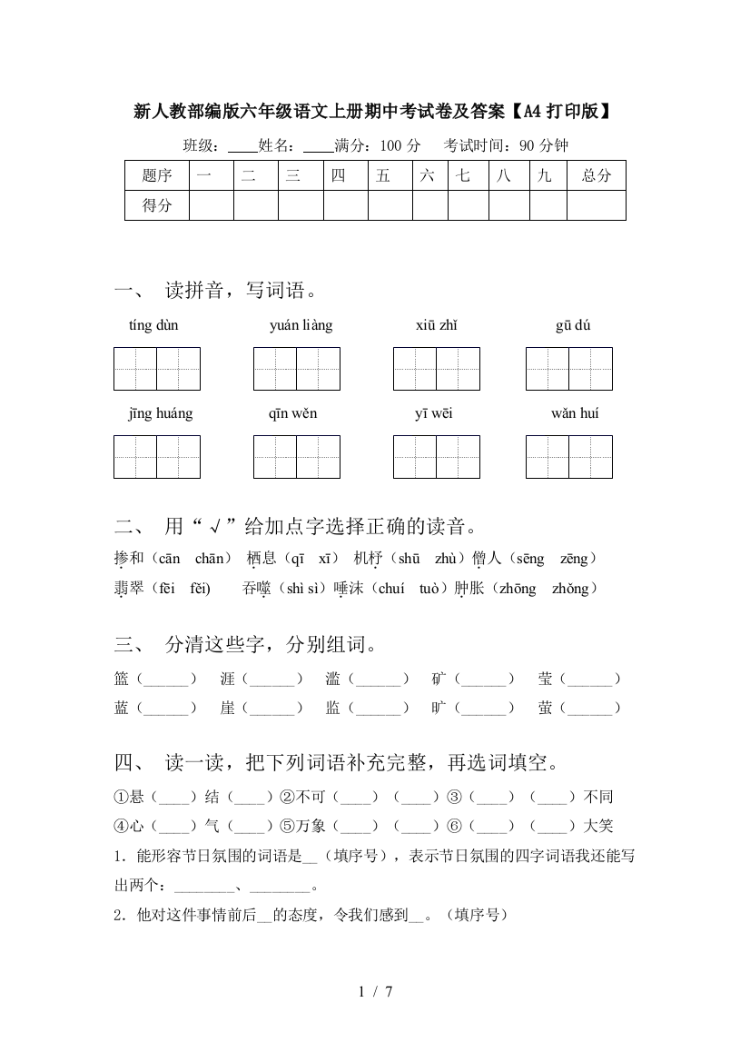 新人教部编版六年级语文上册期中考试卷及答案【A4打印版】