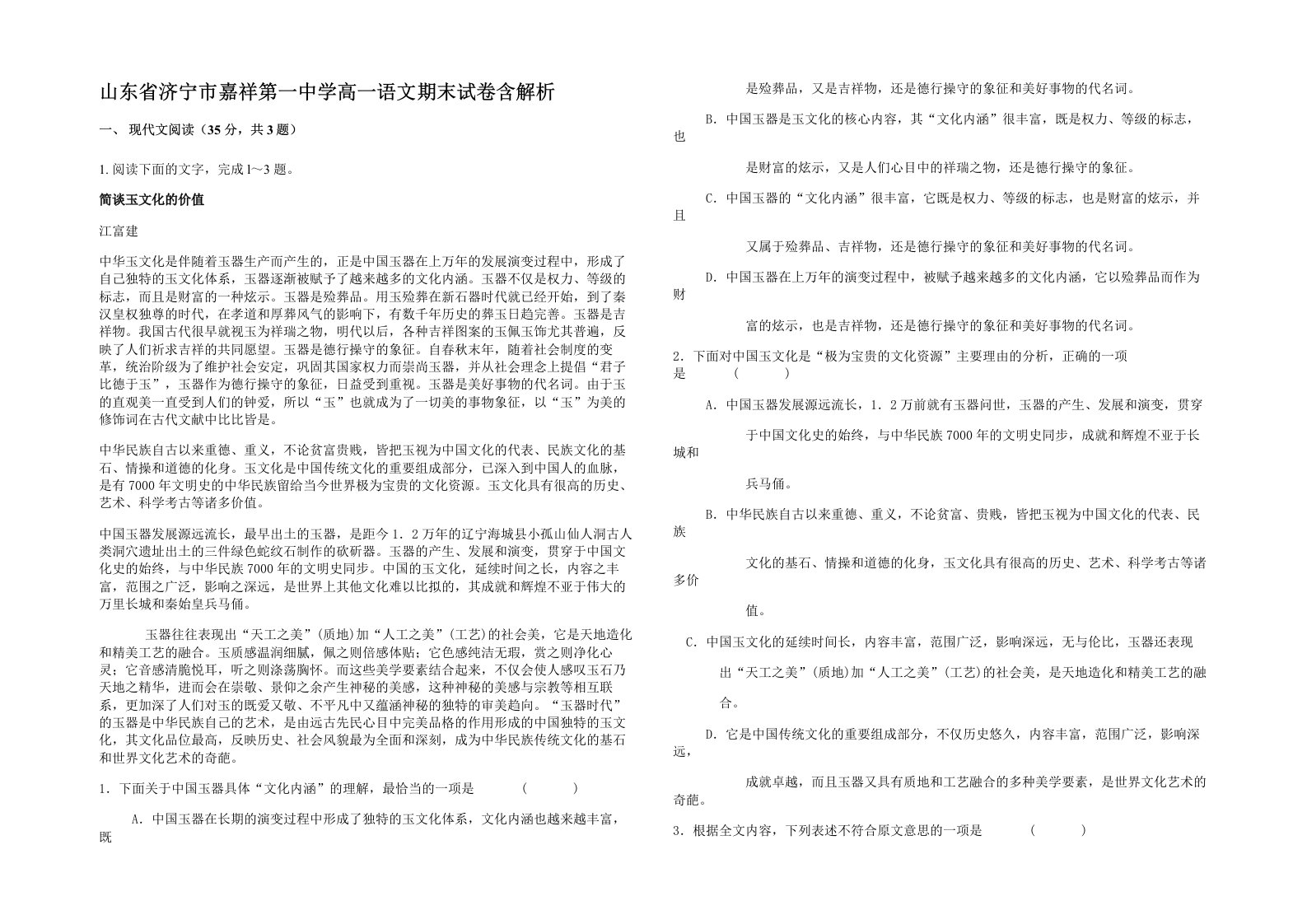 山东省济宁市嘉祥第一中学高一语文期末试卷含解析