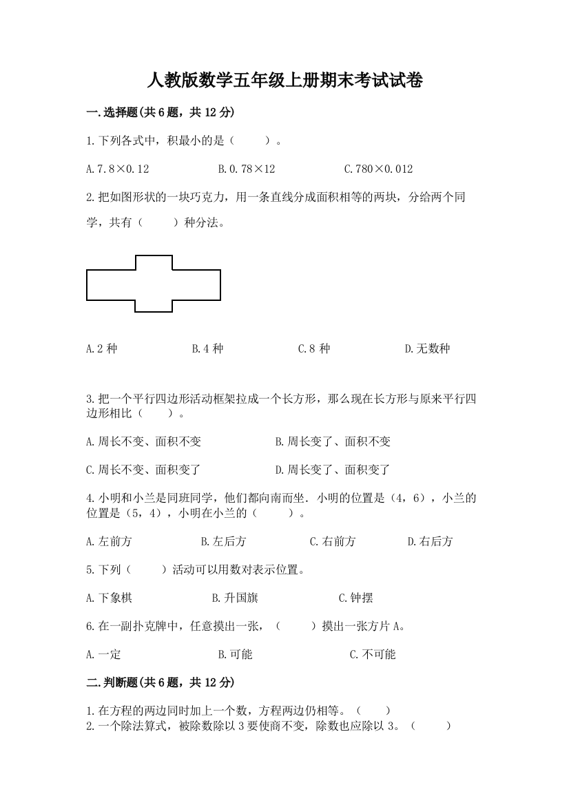 人教版数学五年级上册期末考试试卷及完整答案（夺冠系列）