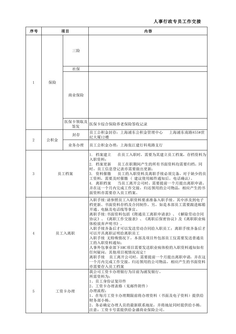 人事行政专员工作交接