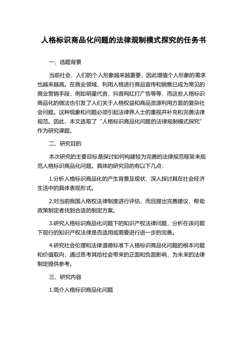 人格标识商品化问题的法律规制模式探究的任务书