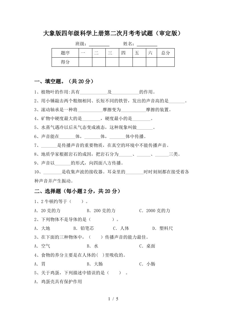 大象版四年级科学上册第二次月考考试题审定版