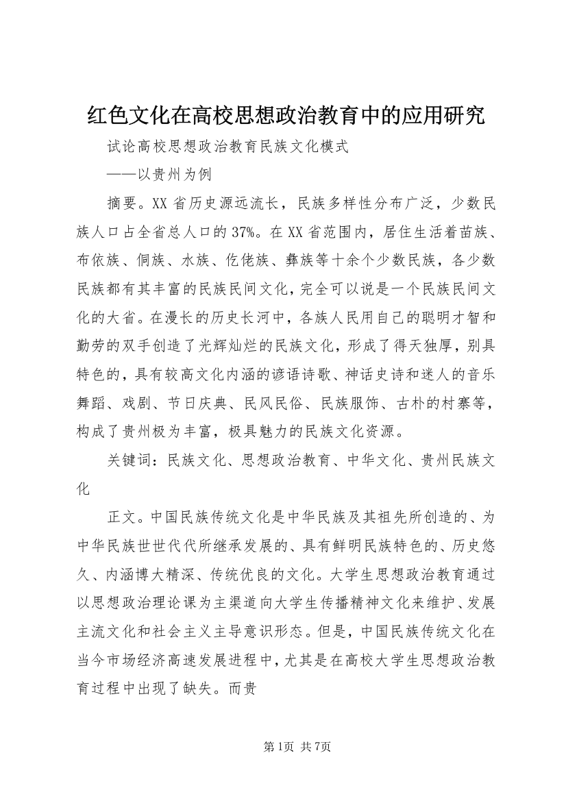 红色文化在高校思想政治教育中的应用研究