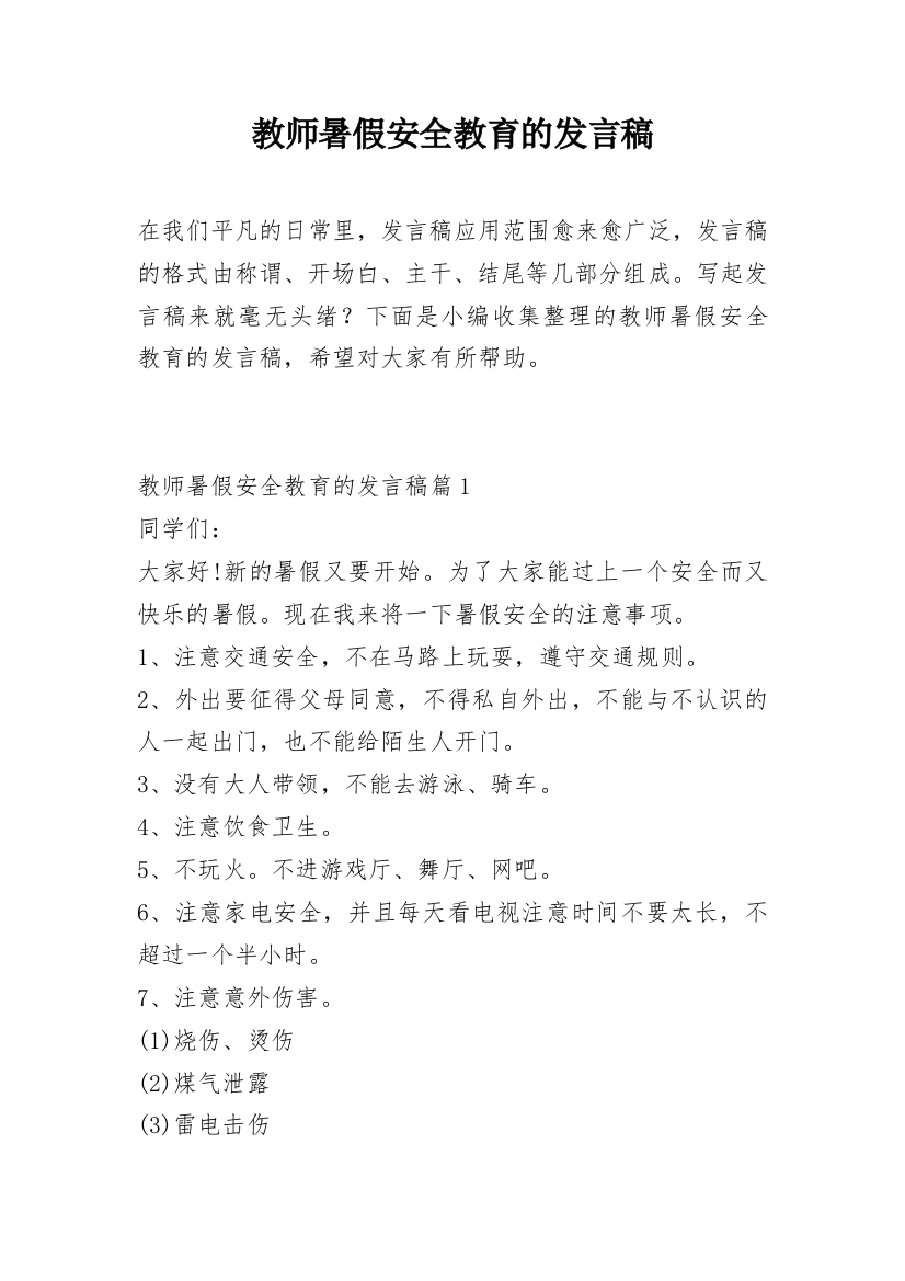 教师暑假安全教育的发言稿