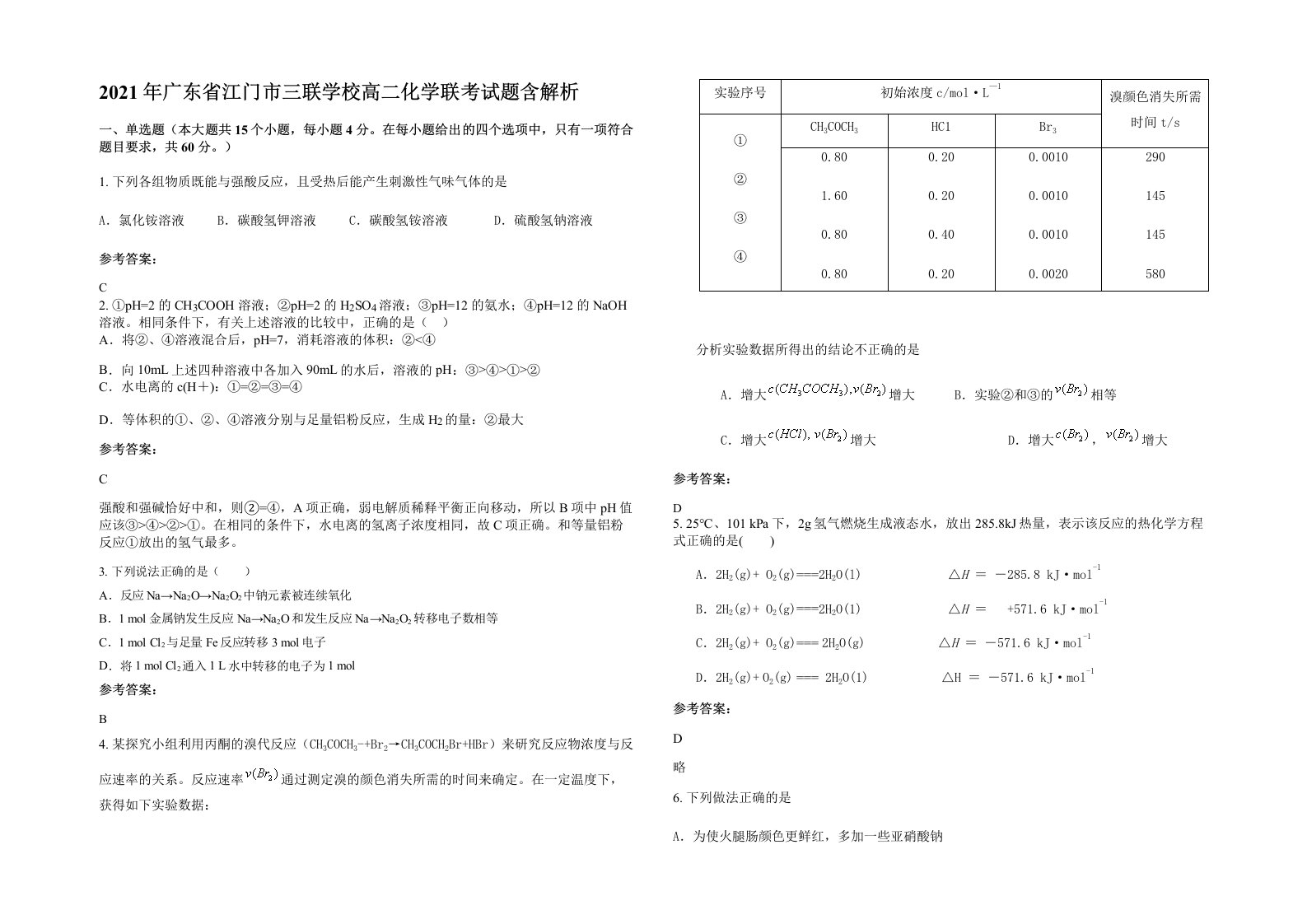 2021年广东省江门市三联学校高二化学联考试题含解析