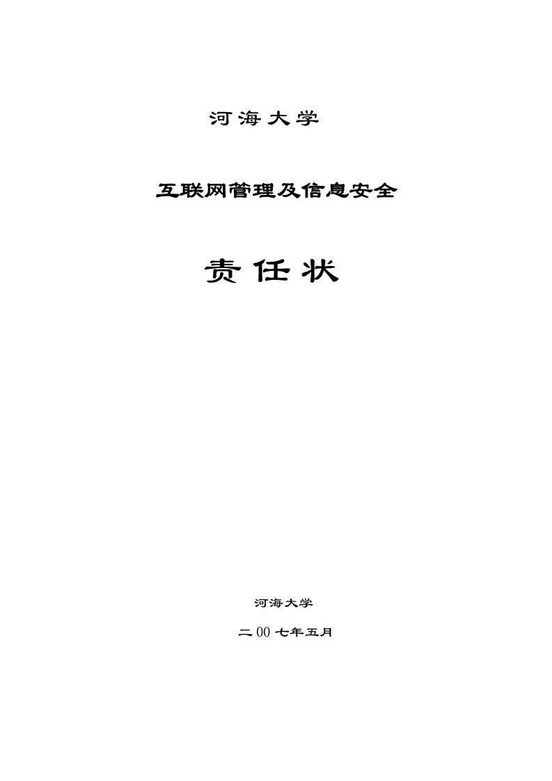 河海大学互联网管理及信息安全责任状-河海大学网络与信息管理