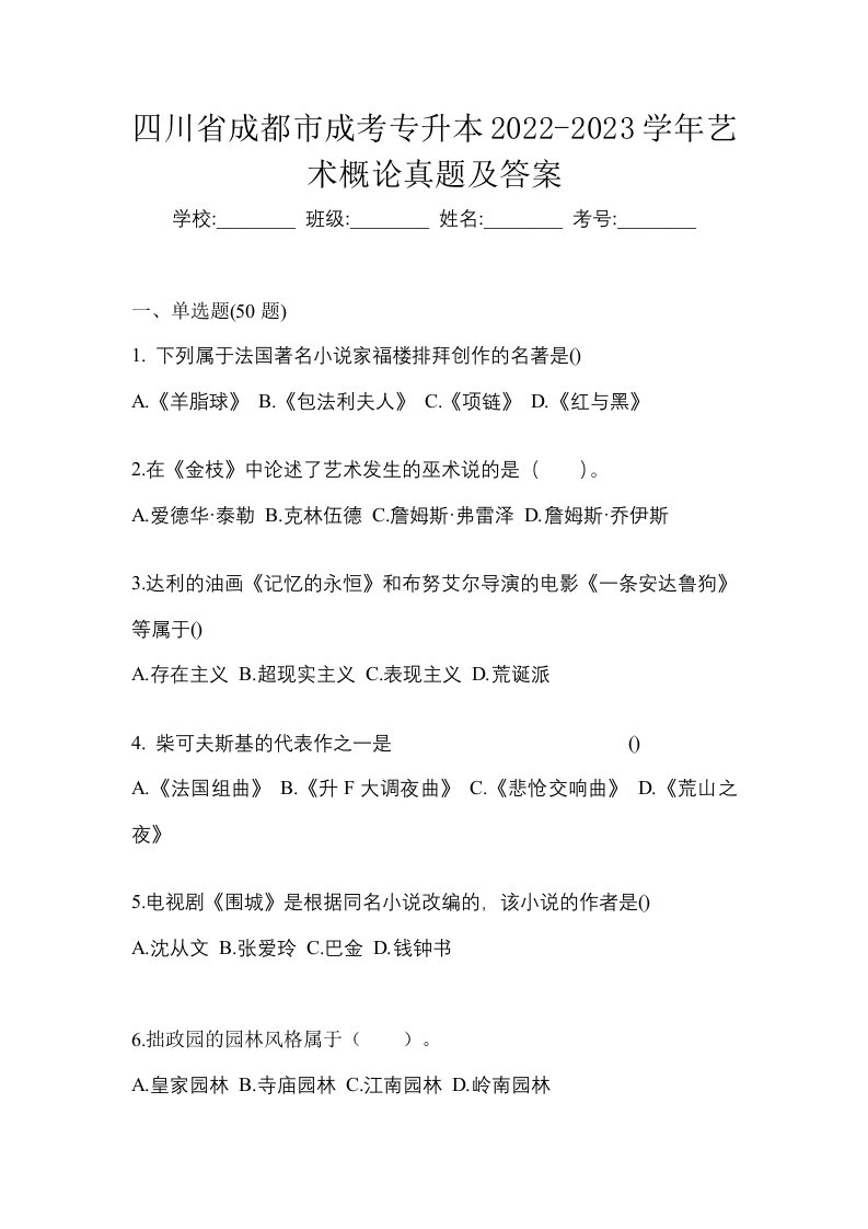 四川省成都市成考专升本2022-2023学年艺术概论真题及答案