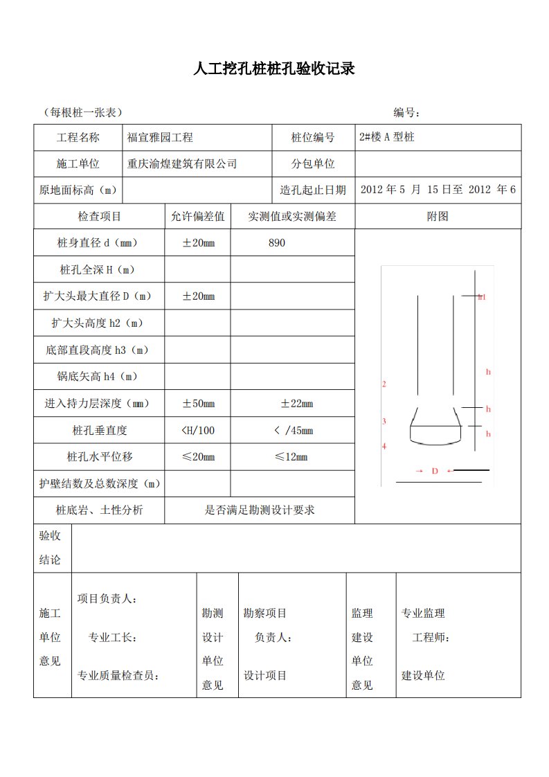 人工挖孔桩验收表格