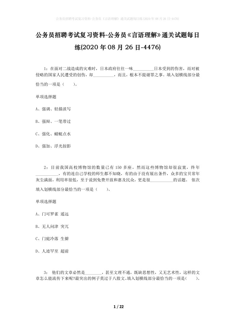 公务员招聘考试复习资料-公务员言语理解通关试题每日练2020年08月26日-4476