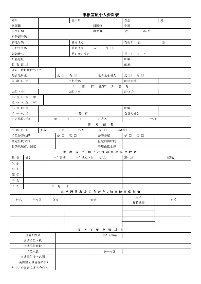 申根签证个人资料表