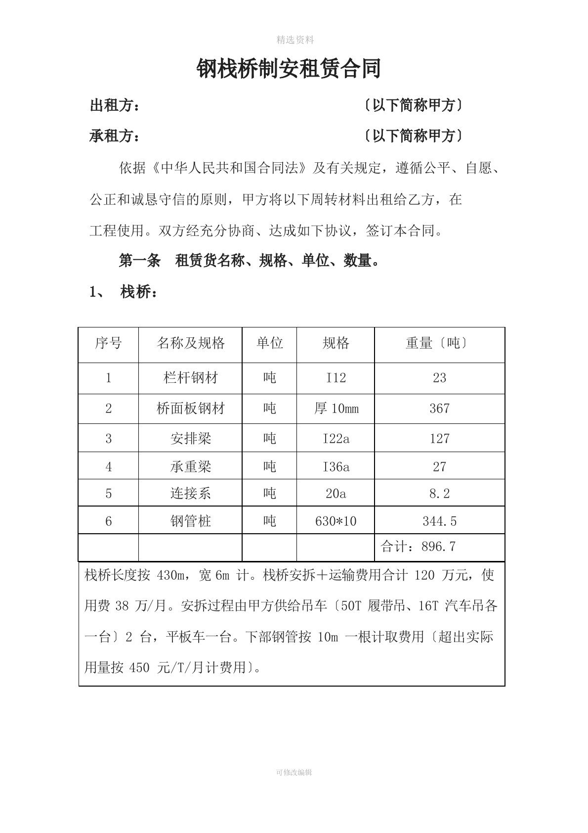 钢栈桥制安租赁合同